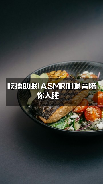 抖音小湫Q睡不醒O_0(助眠)视频封面:吃播助眠!ASMR咀嚼音陪你入睡🍜